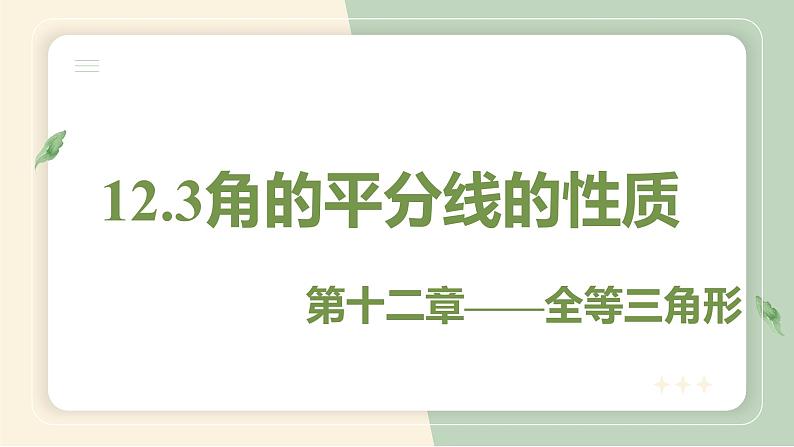 12.3角的平分线的性质（教学课件）-初中数学人教版八年级上册第1页