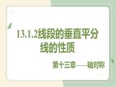 13.1.2线段的垂直平分线的性质（教学课件）-初中数学人教版八年级上册