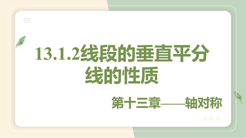 13.1.2线段的垂直平分线的性质（教学课件）-初中数学人教版八年级上册第1页