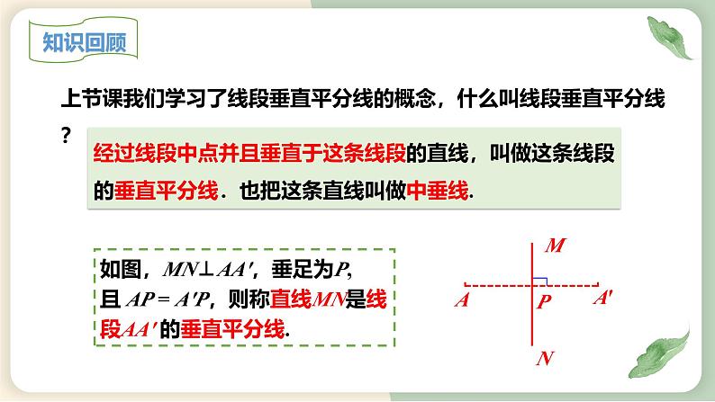 13.1.2线段的垂直平分线的性质（教学课件）-初中数学人教版八年级上册第3页