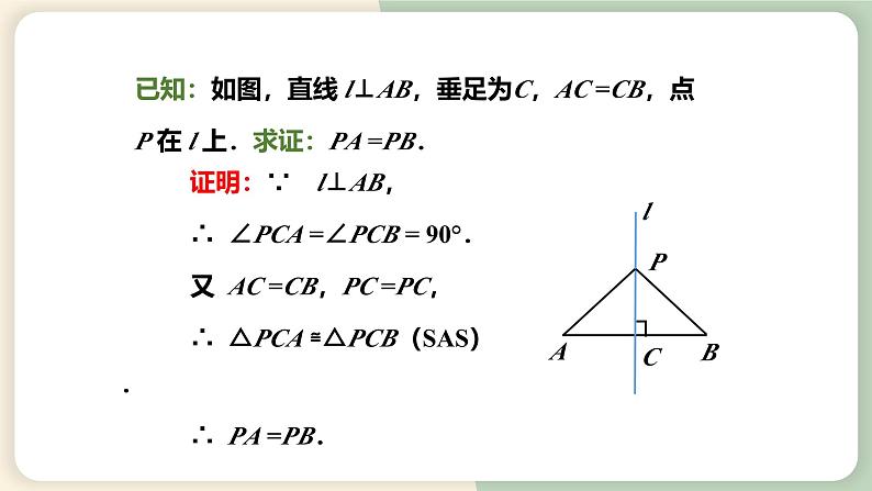 13.1.2线段的垂直平分线的性质（教学课件）-初中数学人教版八年级上册第6页