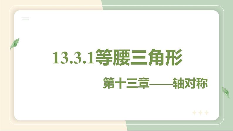 13.3.1等腰三角形（教学课件）-初中数学人教版八年级上册第1页