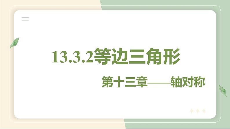 13.3.2等边三角形（教学课件）-初中数学人教版八年级上册01