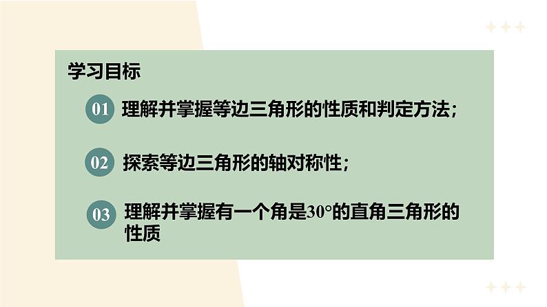 13.3.2等边三角形（教学课件）-初中数学人教版八年级上册02