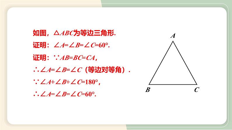 13.3.2等边三角形（教学课件）-初中数学人教版八年级上册06