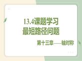 13.4课题学习  最短路径问题（教学课件）-初中数学人教版八年级上册