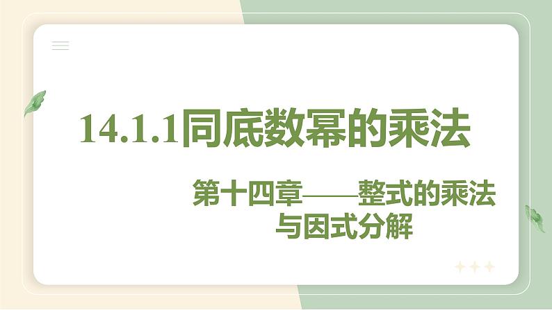 14.1.1同底数幂的乘法（教学课件）-初中数学人教版八年级上册第1页