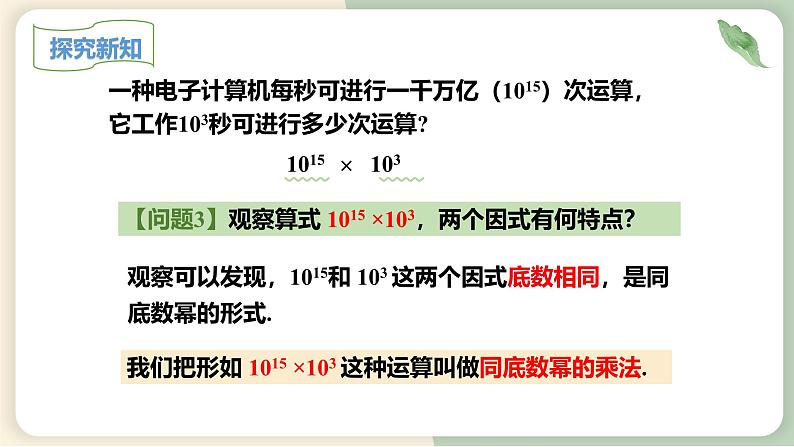 14.1.1同底数幂的乘法（教学课件）-初中数学人教版八年级上册第6页