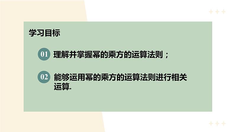 14.1.2幂的乘方（教学课件）-初中数学人教版八年级上册02