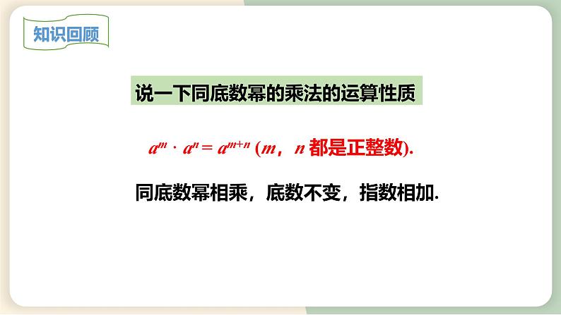 14.1.2幂的乘方（教学课件）-初中数学人教版八年级上册03