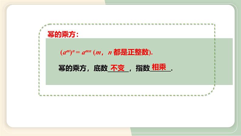 14.1.2幂的乘方（教学课件）-初中数学人教版八年级上册07