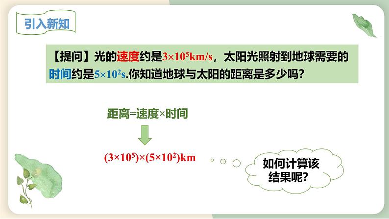 14.1.4整式的乘法（第1课时）（教学课件）-初中数学人教版八年级上册第4页