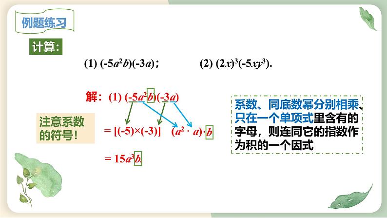 14.1.4整式的乘法（第1课时）（教学课件）-初中数学人教版八年级上册第8页