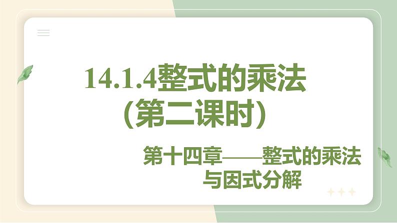 14.1.4整式的乘法（第2课时）（教学课件）-初中数学人教版八年级上册第1页