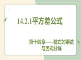 14.2.1平方差公式（教学课件）-初中数学人教版八年级上册