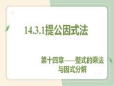 14.3.1提公因式法（教学课件）-初中数学人教版八年级上册