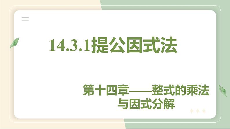 14.3.1提公因式法（教学课件）-初中数学人教版八年级上册第1页