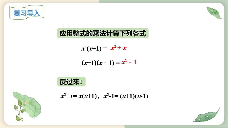 14.3.1提公因式法（教学课件）-初中数学人教版八年级上册第3页