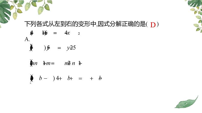 14.3.1提公因式法（教学课件）-初中数学人教版八年级上册第8页