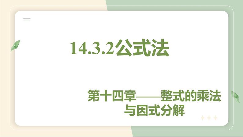 14.3.2公式法（教学课件）-初中数学人教版八年级上册01