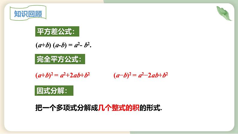 14.3.2公式法（教学课件）-初中数学人教版八年级上册03