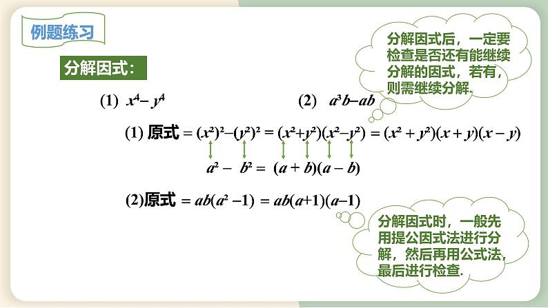 14.3.2公式法（教学课件）-初中数学人教版八年级上册07