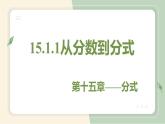 15.1.1从分数到分式（教学课件）-初中数学人教版八年级上册