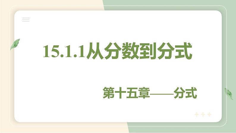 15.1.1从分数到分式（教学课件）-初中数学人教版八年级上册01