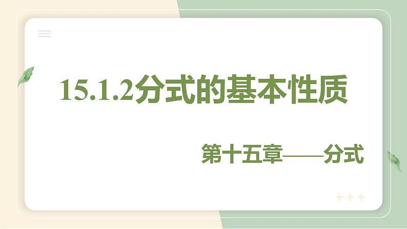 15.1.2分式的基本性质（教学课件）-初中数学人教版八年级上册01