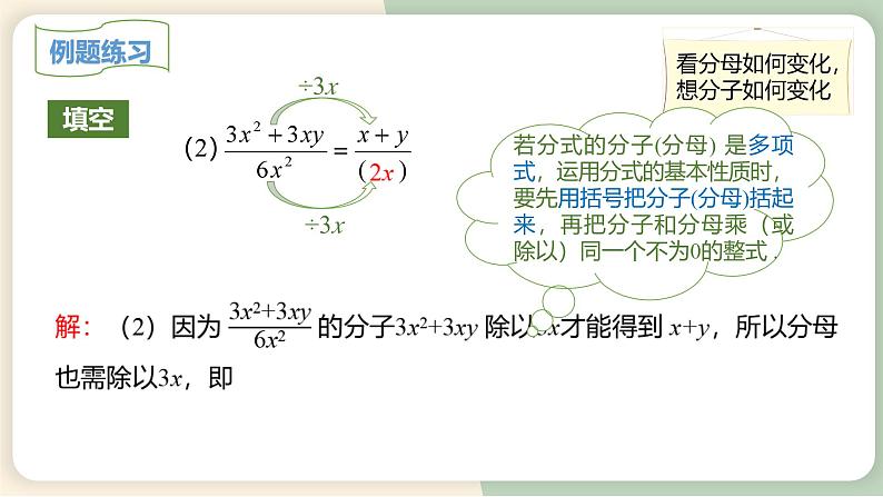 15.1.2分式的基本性质（教学课件）-初中数学人教版八年级上册06