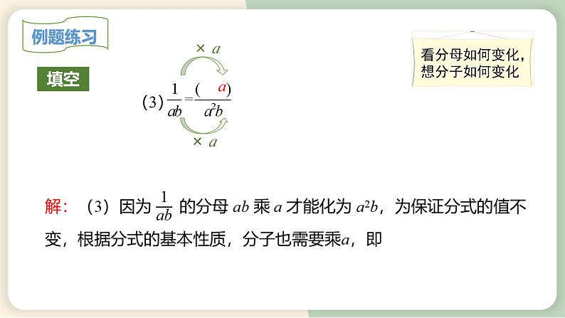 15.1.2分式的基本性质（教学课件）-初中数学人教版八年级上册07