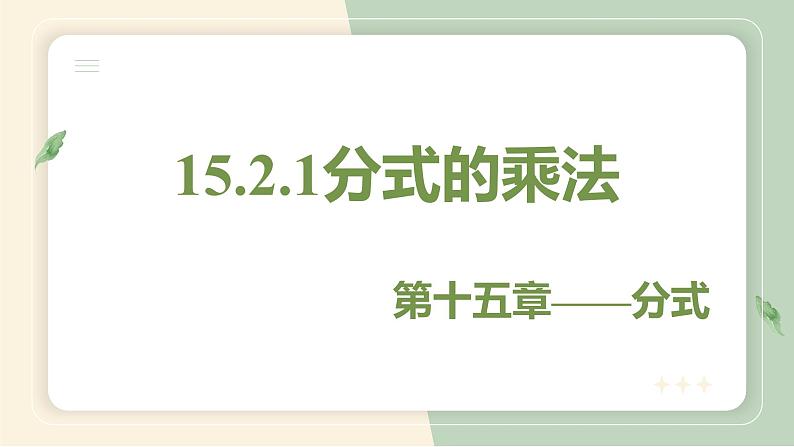 15.2.1分式的乘除（教学课件）-初中数学人教版八年级上册01