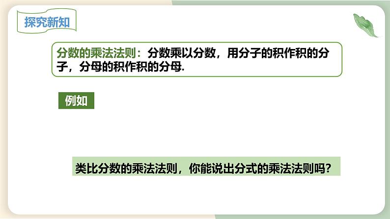 15.2.1分式的乘除（教学课件）-初中数学人教版八年级上册04