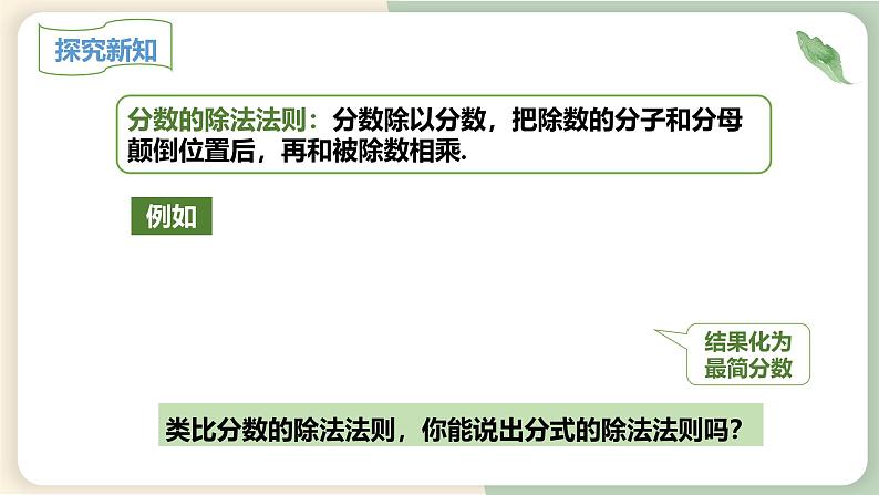 15.2.1分式的乘除（教学课件）-初中数学人教版八年级上册08