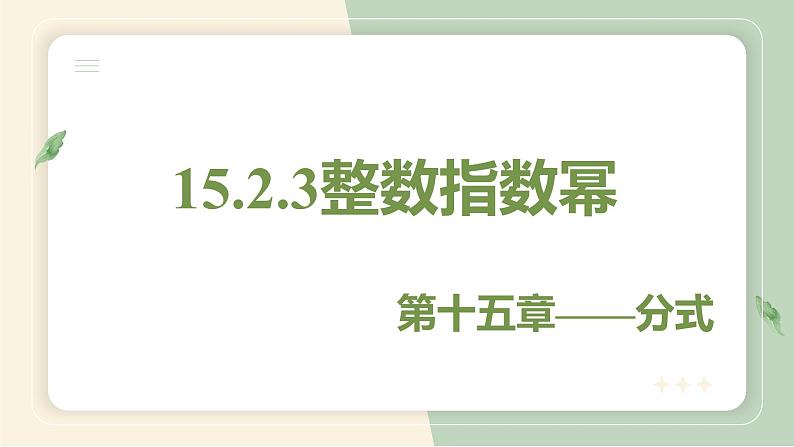 15.2.3整数指数幂（教学课件）-初中数学人教版八年级上册01