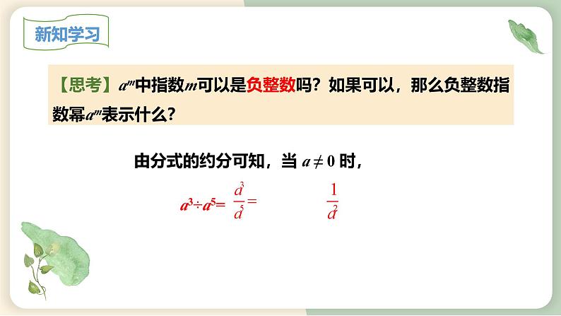 15.2.3整数指数幂（教学课件）-初中数学人教版八年级上册04