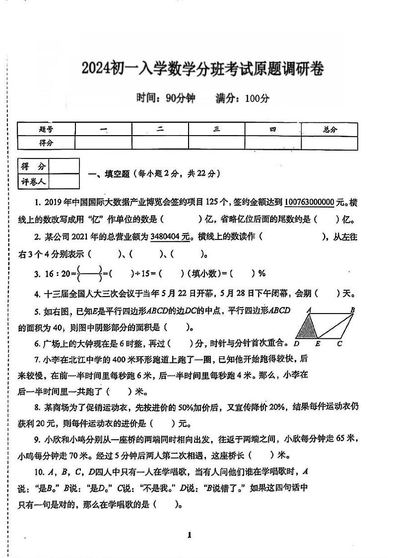 陕西省咸阳市淳化县部分学校2023-2024学年七年级上学期入学分班考试数学试题01