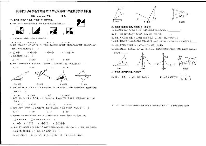 广西柳州市文华中学2022－2023学年上学期开学考试八年级数学试卷第1页