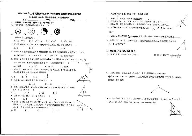 广西柳州市文华中学（总部校区）2022－2023学年上学期寒假学习开学考试八年级数学试卷01