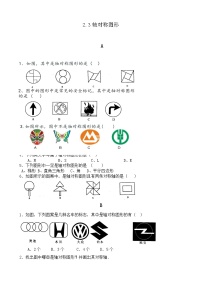 初中数学青岛版八年级上册2.3 轴对称图形精品习题