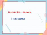 2.5 角平分线的性质  课件-【教学评一体化】2024-2025学年8上数学同步精品备课系列（青岛版）