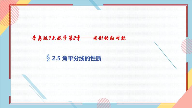 2.5 角平分线的性质  课件-【教学评一体化】2024-2025学年8上数学同步精品备课系列（青岛版）01