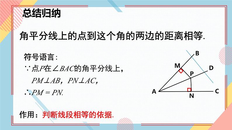 2.5 角平分线的性质  课件-【教学评一体化】2024-2025学年8上数学同步精品备课系列（青岛版）06