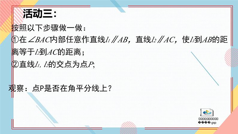 2.5 角平分线的性质  课件-【教学评一体化】2024-2025学年8上数学同步精品备课系列（青岛版）08