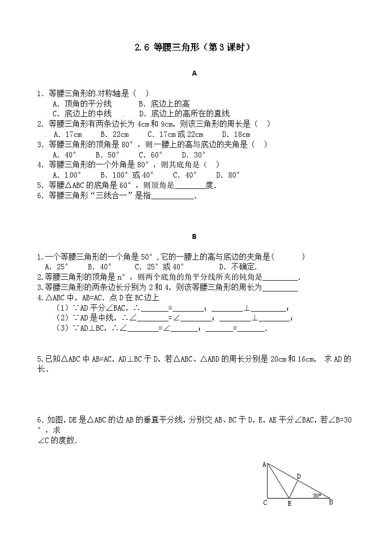 2.6等腰三角形（第3课时） 分层作业（无答案）-【教学评一体化】2024-2025学年8上数学同步精品备课系列（青岛版）01