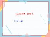 2.3.轴对称图形 课件-【教学评一体化】2024-2025学年8上数学同步精品备课系列（青岛版）