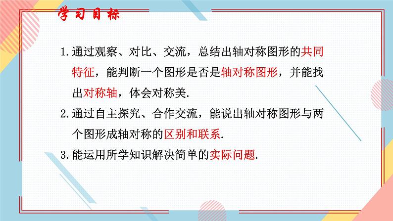 2.3.轴对称图形 课件-【教学评一体化】2024-2025学年8上数学同步精品备课系列（青岛版）04