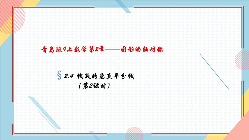 2.4线段的垂直平分线（第2课时） 课件-【教学评一体化】2024-2025学年8上数学同步精品备课系列（青岛版）01