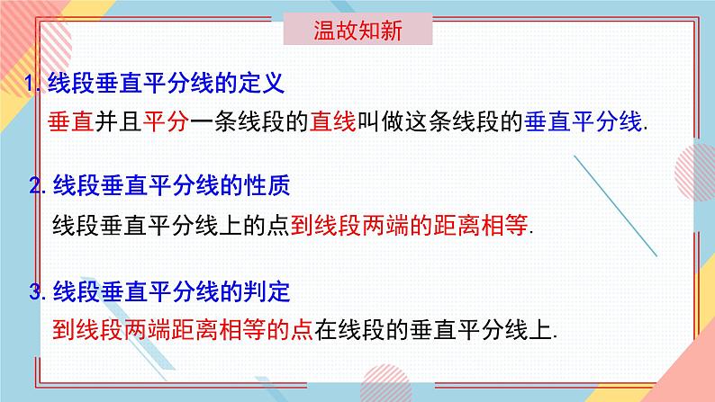 2.4线段的垂直平分线（第2课时） 课件-【教学评一体化】2024-2025学年8上数学同步精品备课系列（青岛版）02