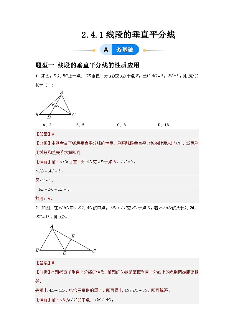 2.4.1线段的垂直平分线（3题型基础+能力+创新+易错）2024-2025学年度青岛版数学八年级上册01
